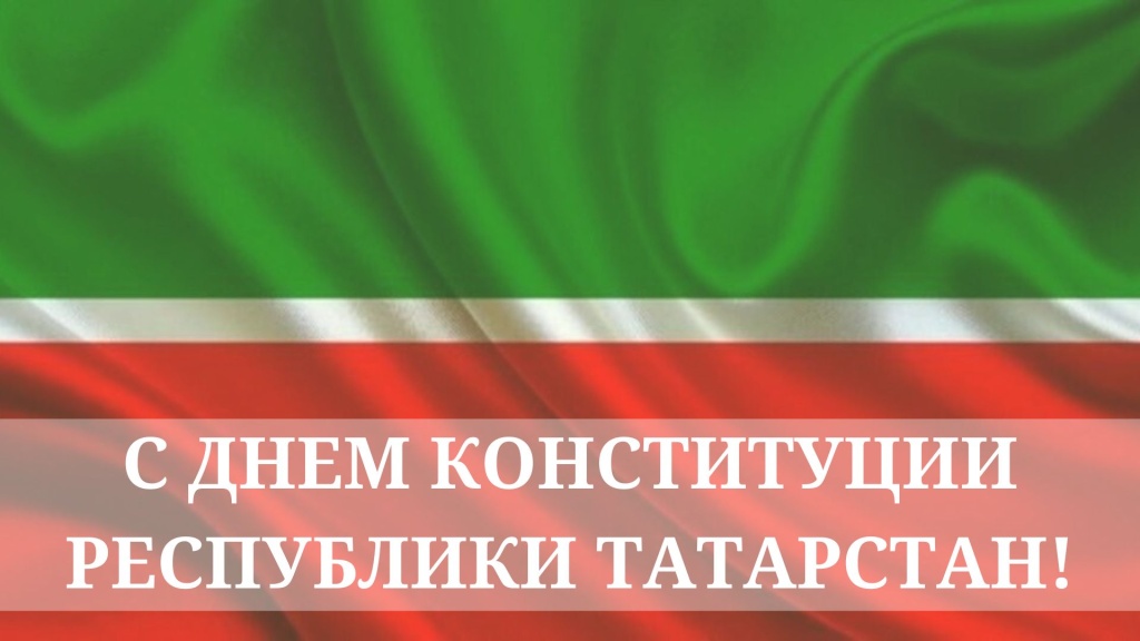 С днем конституции Республики Татарстан!.jpg